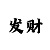 小小鱼迷语板彩吧图库